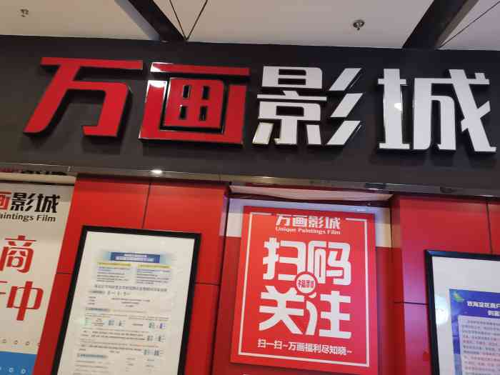 万画影城四季青店