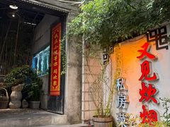 -又见炊烟私房菜(敬亭路店)