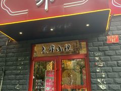 门面-顺承小院儿