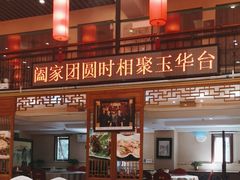 -玉华台饭庄·淮扬菜·烤鸭(望京店)