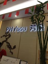 -芳朵美容养生SPA