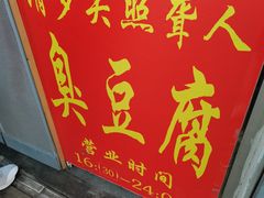 门面-无声臭豆腐(大井1号店)