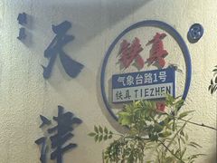 -铁真·刨冰红焖羊肉·正宗老字号