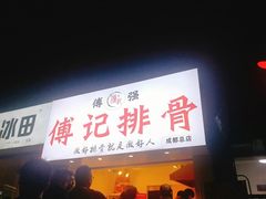 门面-傅强排骨(成都总店)