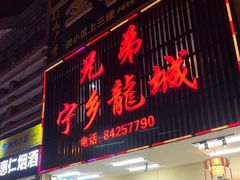 -兄弟宁乡龙城(麓景路店)