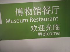 -自然博物馆新馆2楼餐厅