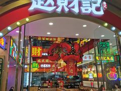 门面-赵财财·肠粉·煲仔饭(华润万象城店)