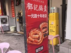 -鄧記鍋盔(总店)