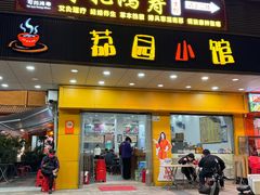 -荔园小馆(园岭新村二期店)