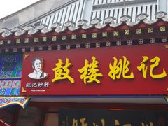-姚记炒肝店(鼓楼店)