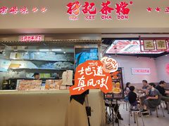 -孖记茶档·热腾茶餐(荔湾领展广场店)