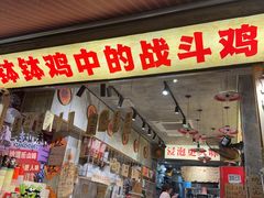 -嘉州鲜知味钵钵鸡(奎星楼店)