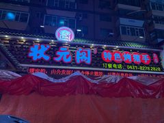 -状元阁烧烤(新华路总店)