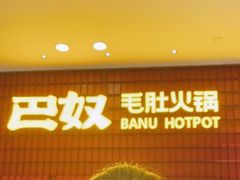 -巴奴毛肚火锅(悠唐购物中心店)