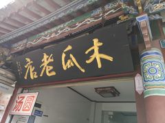 -木瓜老店