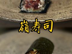 -嶺寿司