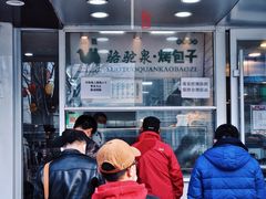 门面-中关村烤包子(中关村店)
