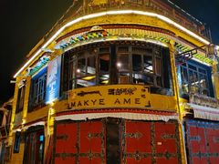 门面-玛吉阿米·餐吧