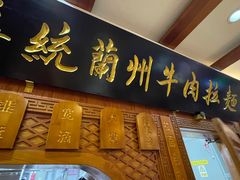 门面-丝路伊兰·兰州牛肉面(牛街总店)