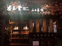 -杏花堂·山西菜馆(晋中万达店)
