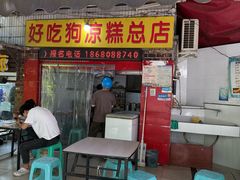 -好吃狗凉糕总店