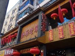 -快乐老家三鲜饺子东北菜(南六中路店)