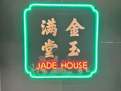 -金玉满堂潮州酒楼(无限极荟购物广场店)