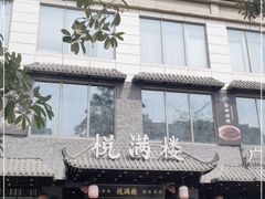 门面-悦满楼·西关名点·湛江名菜(航空综合大厦店)