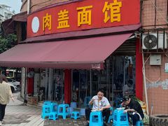 -肉盖面馆(兴科大道店)