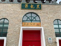 -黑龙潭风景区