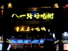 门面-八一路好吃街(雨田商务大厦店)