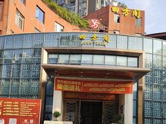 -四方阁酒楼(圣灯店)