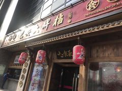门面-长安大牌档之西安博物院文化餐厅(中贸店)