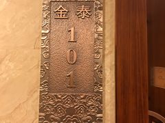 -金泰食府(竹园店)