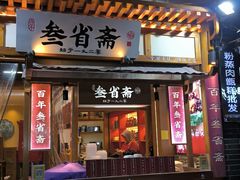 -叁省斋粉蒸肉甑糕·清真(回民街店)