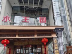 -水王国温泉水世界