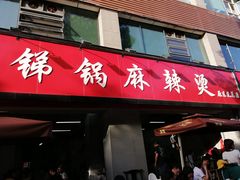 -咏勝锑锅麻辣烫(净居寺路总店)