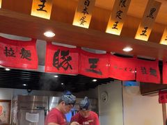 -豚王拉面(澳门银河店)