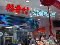 -稻香村(观前街店)