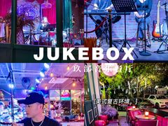 -JUKEBOX玖部音乐餐厅(华侨城店)