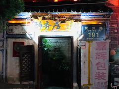 -云隐小厨·传统大理美食(复兴路店)