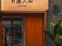 -有趣人类咖啡(永庆坊店)