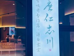 -银座仁志川·生吐司专门店(香港广场店)