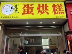 -易老大蛋烘糕(奎星楼总店)