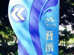 -晋爵会游泳馆(海湾公园店)