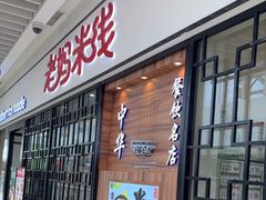 -老妈米线(大运河博物馆宝龙广场店)