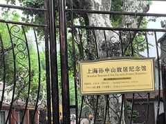 -上海孙中山故居纪念馆