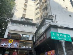 -朱记小郑酥烧饼(建康路店)