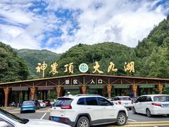 -大九湖