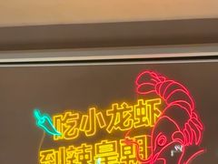 -辣皇朝小龙虾(六一店)